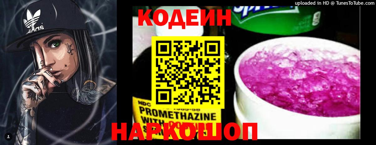Кодеин Purple Drank Тосно